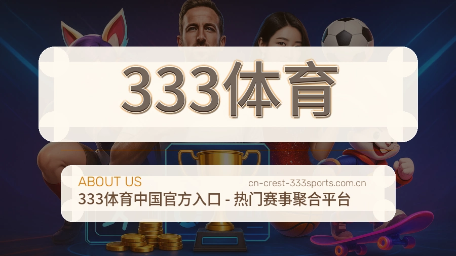 333体育关于我们品牌展示图