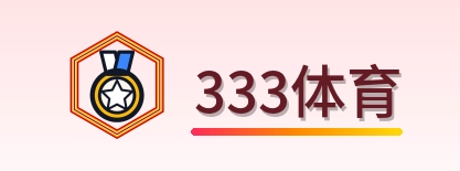 333体育 Logo